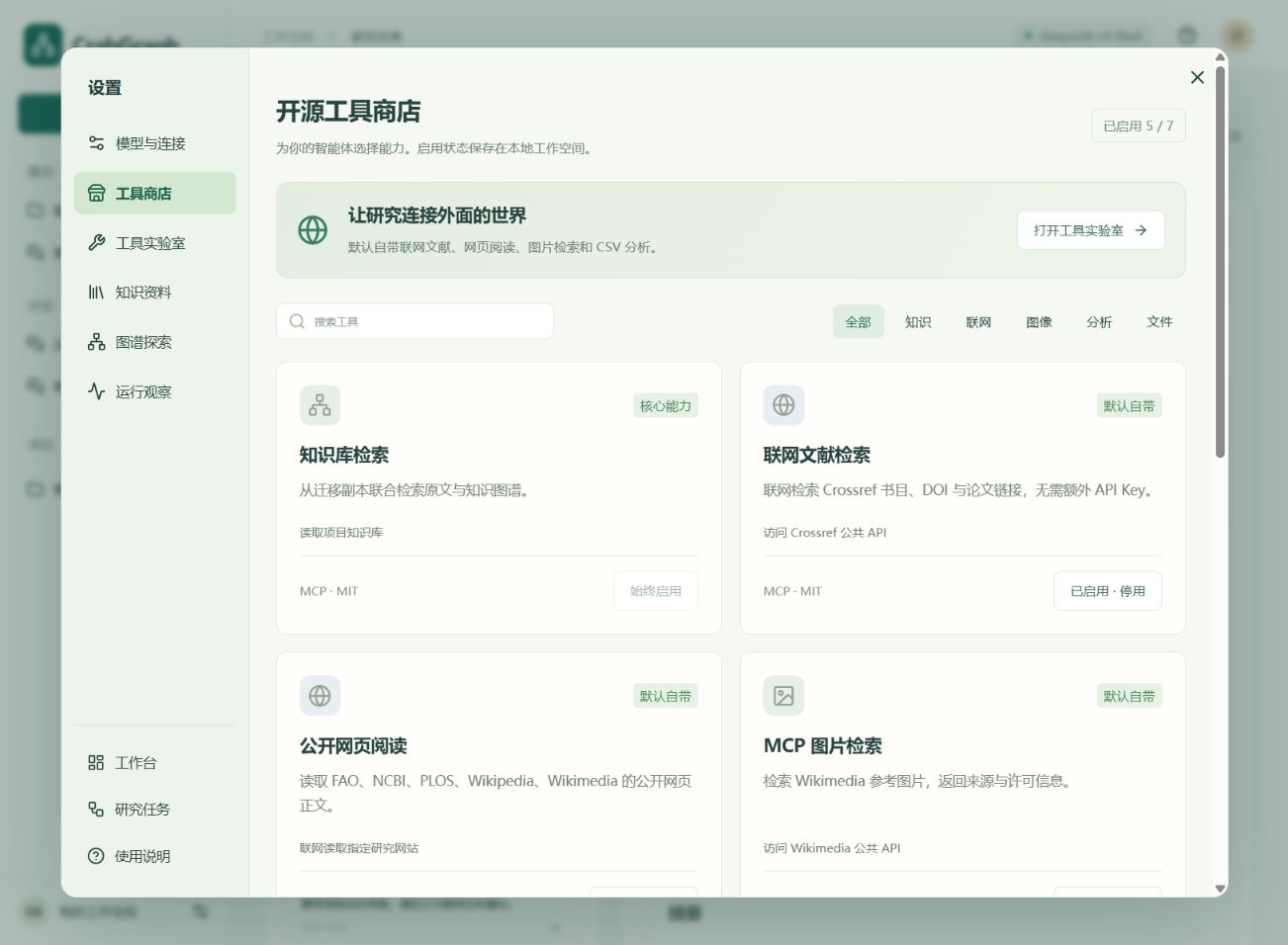 开源工具商店的搜索、分类和启停开关