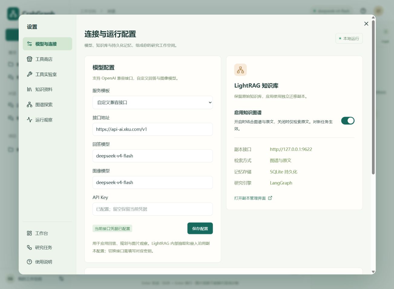 头像设置弹窗中的模型配置与知识图谱开关